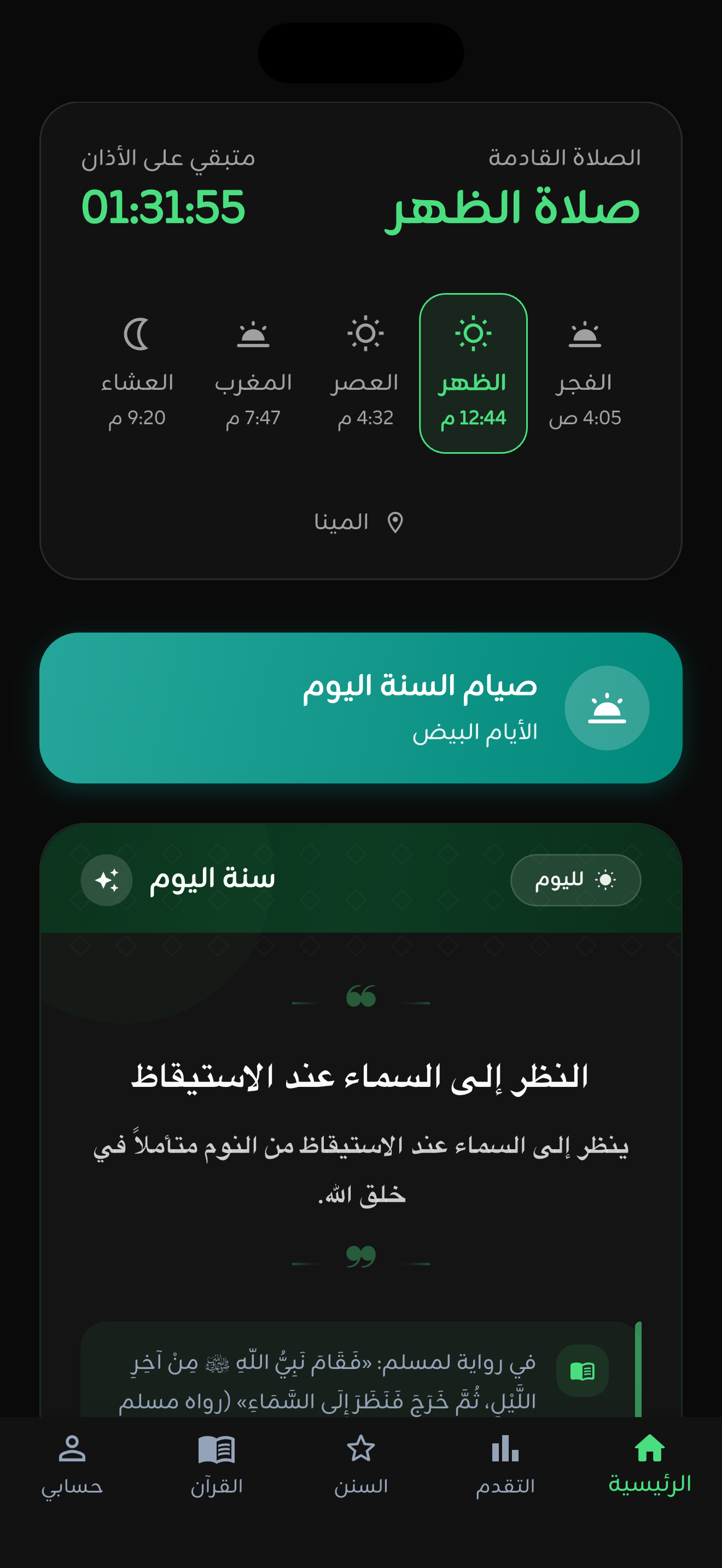 الصفحة الرئيسية في تطبيق سُنّة بالوضع الداكن
