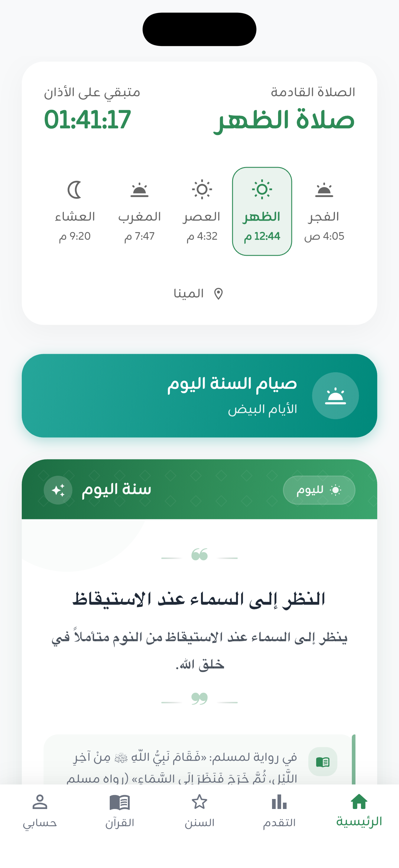 الصفحة الرئيسية في تطبيق سُنّة